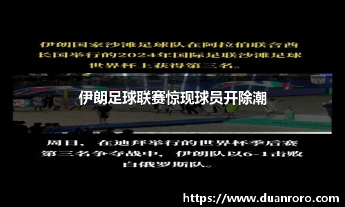 伊朗足球联赛惊现球员开除潮