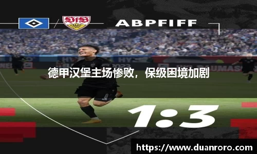 德甲汉堡主场惨败，保级困境加剧