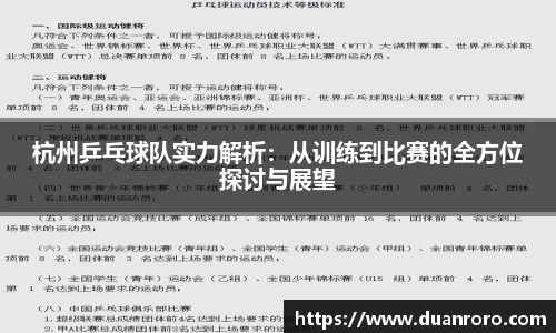 杭州乒乓球队实力解析：从训练到比赛的全方位探讨与展望