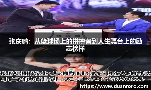 张庆鹏：从篮球场上的拼搏者到人生舞台上的励志榜样