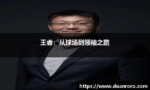 王睿：从球场到领袖之路