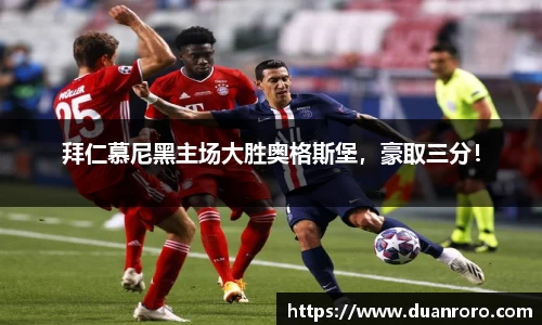 拜仁慕尼黑主场大胜奥格斯堡，豪取三分！