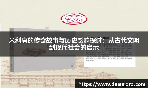 米利唐的传奇故事与历史影响探讨：从古代文明到现代社会的启示