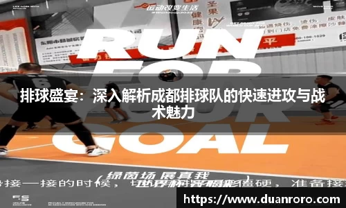 排球盛宴：深入解析成都排球队的快速进攻与战术魅力
