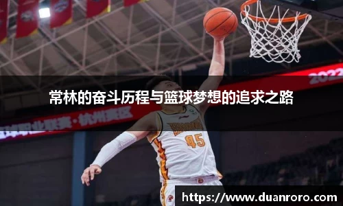 常林的奋斗历程与篮球梦想的追求之路