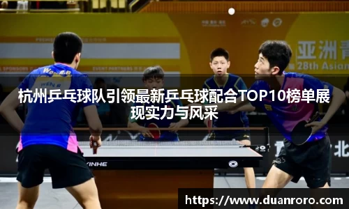 杭州乒乓球队引领最新乒乓球配合TOP10榜单展现实力与风采