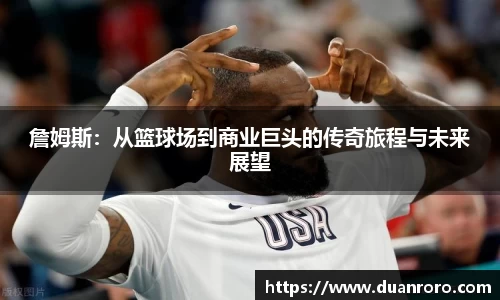 詹姆斯：从篮球场到商业巨头的传奇旅程与未来展望