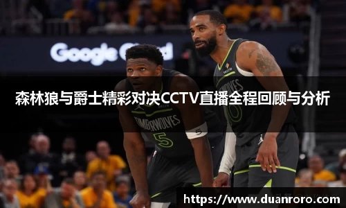 森林狼与爵士精彩对决CCTV直播全程回顾与分析