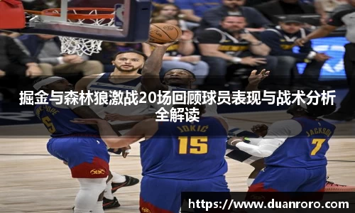 掘金与森林狼激战20场回顾球员表现与战术分析全解读
