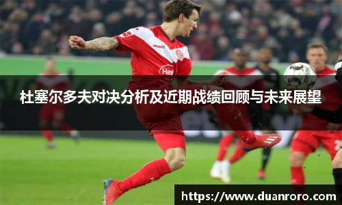杜塞尔多夫对决分析及近期战绩回顾与未来展望