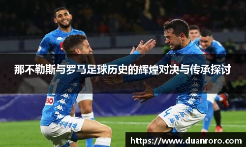 那不勒斯与罗马足球历史的辉煌对决与传承探讨